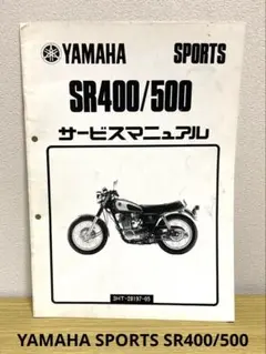 ヤマハ SR400/500 サービスマニュアル 2冊セット 昭和60年 ヤマハ発動機 SR400/SR500（2H6/34F/2J3） ヤマハ サービスマニュアル