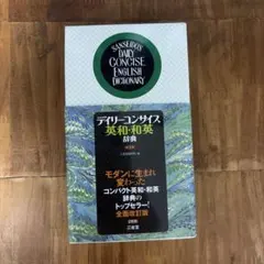 デイリーコンサイス英和・和英辞典のサムネイル