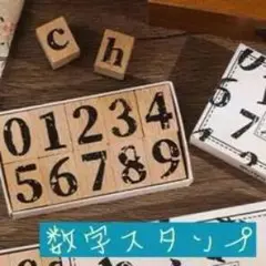数字スタンプセット 0-9 木製