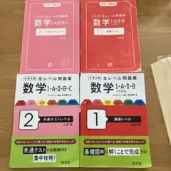 全レベル問題集数学 I+A+II+B & II+A+II+B+C 問題集
