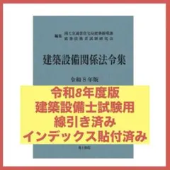 2026年（令和8年）版　建築設備関係法令集　線引き済 2026年（令和8年）版 建築設備関係法令集 - メルカリ