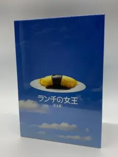 2025年最新】dvd ランチの女王の人気アイテム - メルカリ