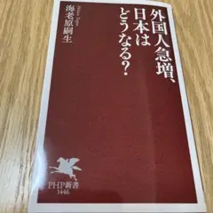 外国人急増、日本はどうなる?