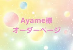 Ayame様専用ページ