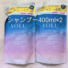 YOLU カームナイトリペアシャンプー 詰替 400ml×2個のサムネイル