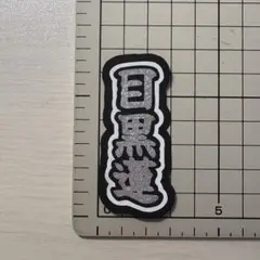 文字パネル　目黒蓮