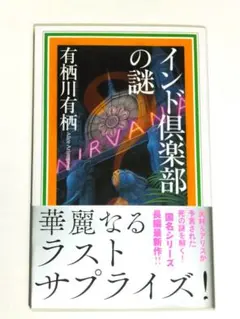 狩人の悪夢　有栖川有栖　直筆サイン本（署名本） 狩人の悪夢 有栖川有栖 直筆サイン本（署名本）