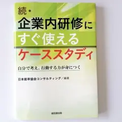 続・企業内研修にすぐ使えるケーススタディ 日本能率協会コンサルティング 編著