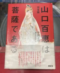 【中古】 山口百恵は菩薩である 山口百恵は菩薩である(平岡正明) / 古本、中古本、古書籍の通販は