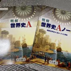 2026年最新】明解 世界史aノートの人気アイテム - メルカリ