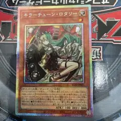 遊戯王 キラーチューンロタリー プリズマ プリシク - メルカリ