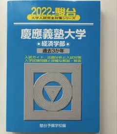 2026年最新】青本 経済学部 慶應の人気アイテム - メルカリ