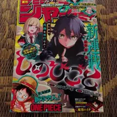 週刊少年ジャンプ 2024年 42号 しのびごと 新連載 - メルカリ