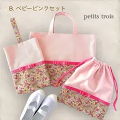 リバティ×グログランリボンの入園入学3点セット(ベビーピンク×フラワートップス)