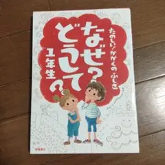 なぜ？どうして？1年生