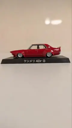アオシマ　グラチャンコレクション　ケンメリ 4Dr 　1/64