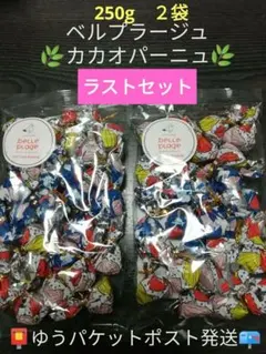 モンロワール姉妹店ベルプラージュ　人気のリーフチョコ（リーフメモリー）２袋のサムネイル