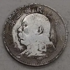 1929年（民國18年）中華民國 広東孫文貳毫銀貨 ハイグレード - メルカリ