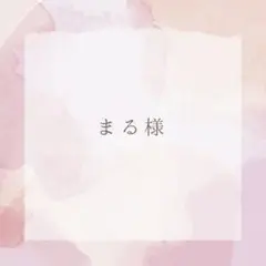 まる様　専用