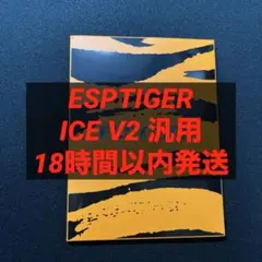 【未開封】ESPTIGER ICE V2 汎用マウスソール 1セット（40粒）
