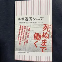 ルポ 過労シニア 「高齢労働者」はなぜ激増したのか