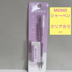 新品　限定　トンボ　MONO 消しゴム付きシャーペン　クリアカラー　ピンク