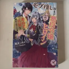モブ推し同士で悪役令嬢がヒロインと争っていたら、婚約者に外堀を埋められていた件