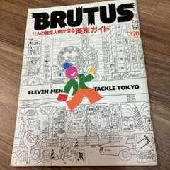 BRUTUS 315 1983年発行【レトロ】