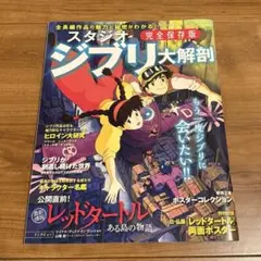 スタジオジブリ大解剖 完全保存版
