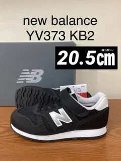 新品　20.5㎝ ニューバランス　YV373 KB2 ブラック　スニーカー