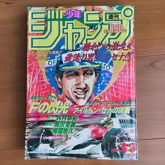 週刊少年ジャンプ1991年35号※Fの閃光：西村幸祐・長沢克泰・鬼窪浩久