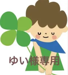 ゆい様専用