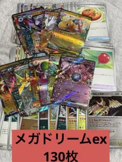 ⑨MEGAドリームex 130枚まとめ売り