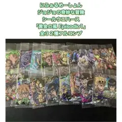 にふぉるめーしょん　ジョジョの奇妙な冒険　シールウエハース　全３２種フルコンプ