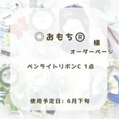 (1302)おもち様専用ページ®️