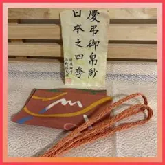 【作家物】佐野猛夫作慶弔帛紗・夏用帯締めセット