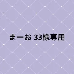 まーお33様専用商品