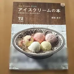 アイスクリームの本 なめらかアイス。ひんやりソルベ。 72 recipes