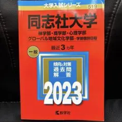 2026年最新】同志社 赤本の人気アイテム - メルカリ