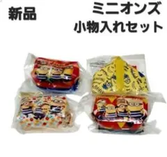 26★ミニオンズ/ミニポーチ&三角ポーチ