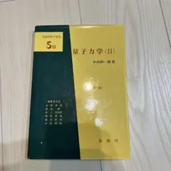 量子力学(II) 小田原一馬著 第2版