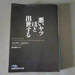 悪いヤツほど出世する