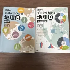 2026年最新】村瀬のゼロからわかる地理B 系統地理編の人気アイテム