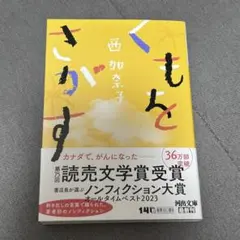 くもをさがす 西加奈子 第75回読売文学賞受賞作