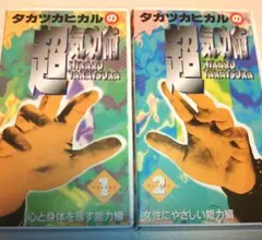 高塚光DVD Amazon.co.jp: 高塚光の「超ヒーリング講座」DVD : パソコン