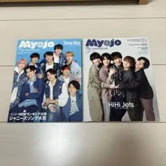 Myojo　ちっこい明星　2022年8月号　11月号　SnowMan　宮舘涼太