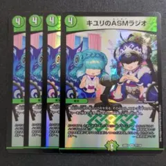 キユリのASMラジオ 4枚セット デュエルマスターズ