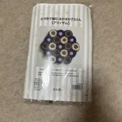 手芸キット　かぎ針で編むぽかぽかざぶとん　アリッサム