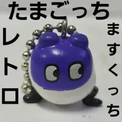 ますくっち　たまごっち　フィギュア　平成　レトロ　レア　昔　当時物　キーホルダー