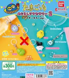 たまごっち めじるしアクセサリー2 アナザーカラーver.